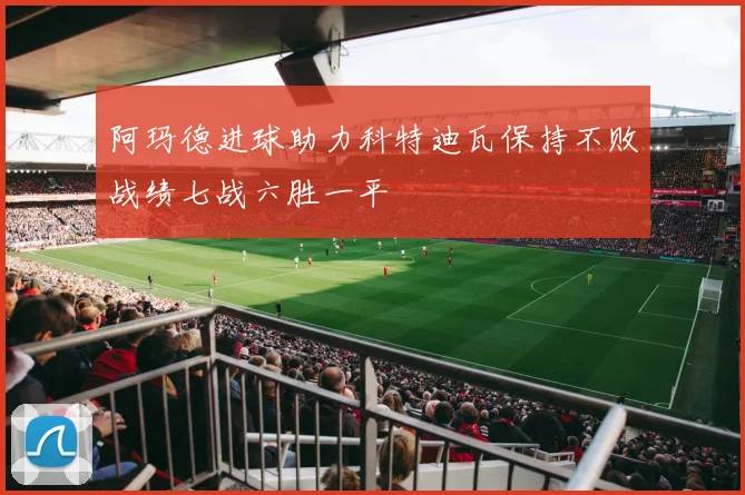 阿玛德进球助力科特迪瓦保持不败战绩七战六胜一平