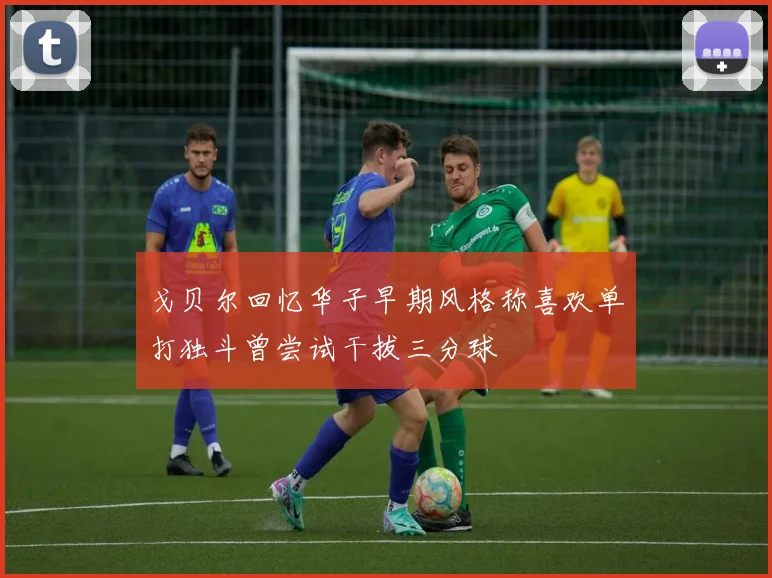 戈贝尔回忆华子早期风格称喜欢单打独斗曾尝试干拔三分球