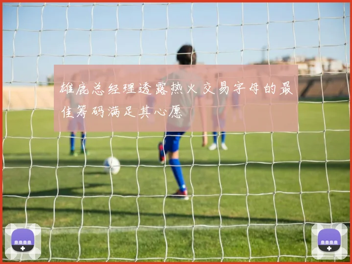雄鹿总经理透露热火交易字母的最佳筹码满足其心愿