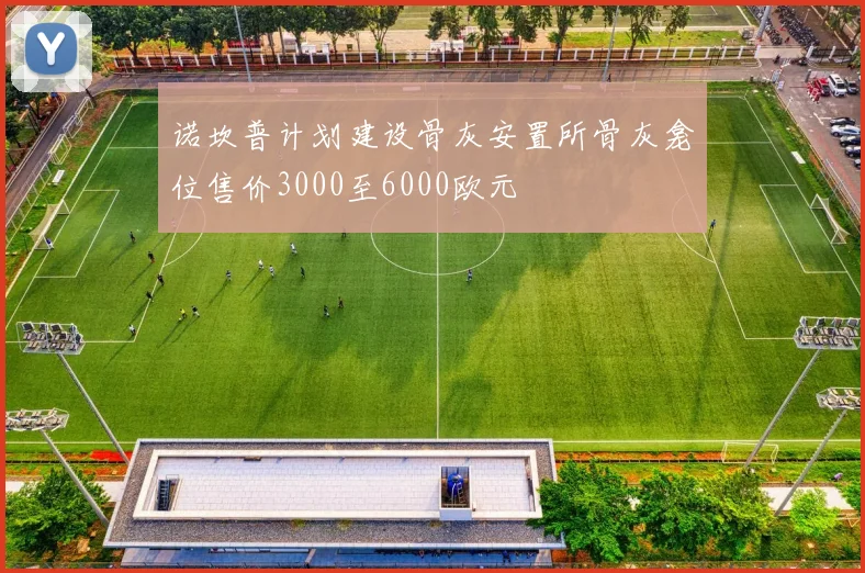 诺坎普计划建设骨灰安置所骨灰龛位售价3000至6000欧元