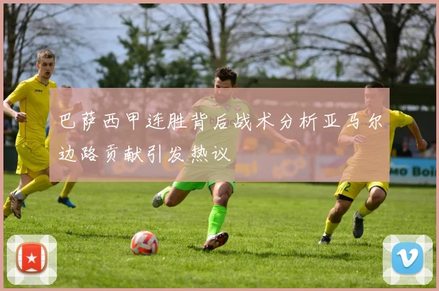 巴萨西甲连胜背后战术分析亚马尔边路贡献引发热议
